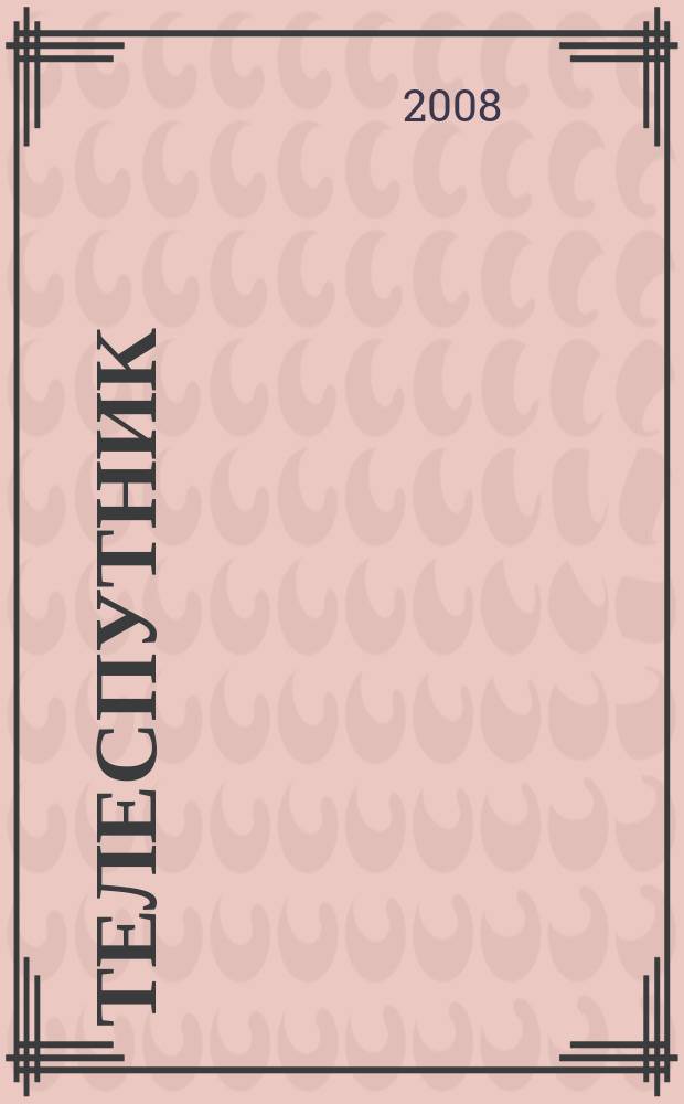 Телеспутник : Ежемес. журн. по спутниковому и каб. телевидению и спутниковой связи. 2008, № 10 (156)