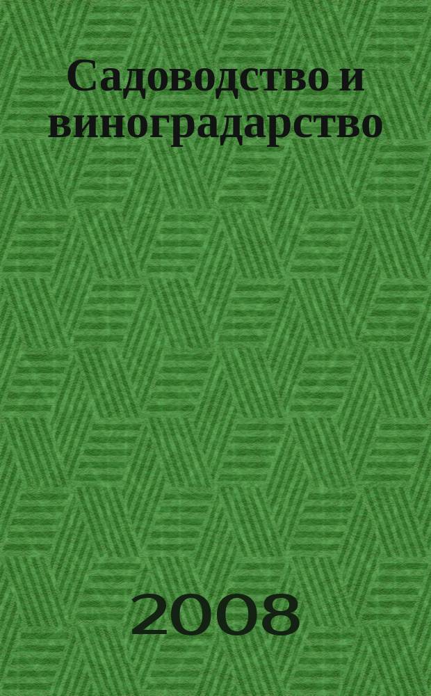 Садоводство и виноградарство : Ежемес. массово-произв. ил. журн. Гос. агропром. ком. СССР. 2008, 6
