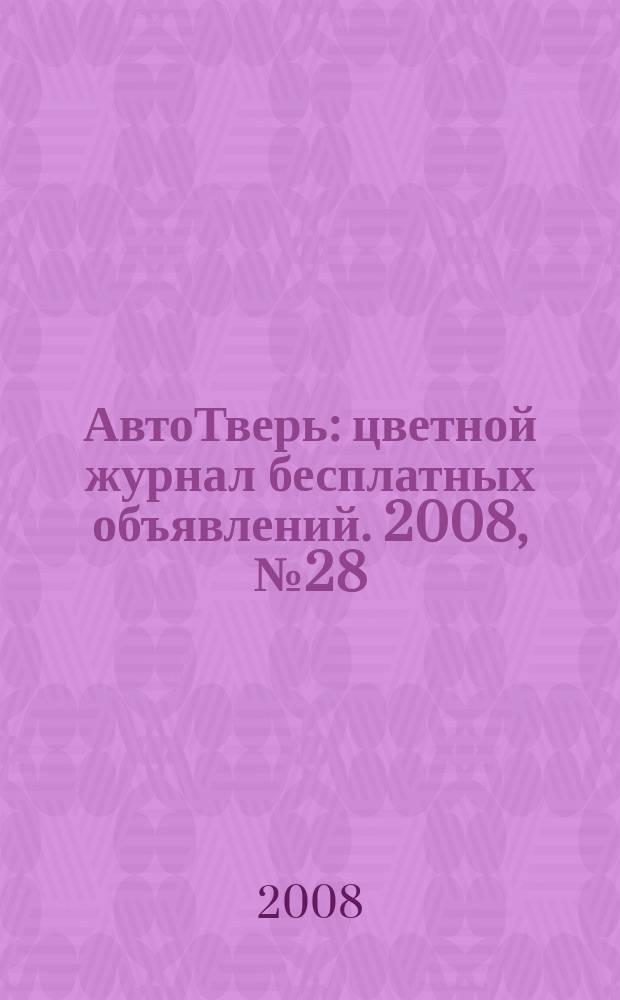 АвтоТверь : цветной журнал бесплатных объявлений. 2008, № 28 (77)