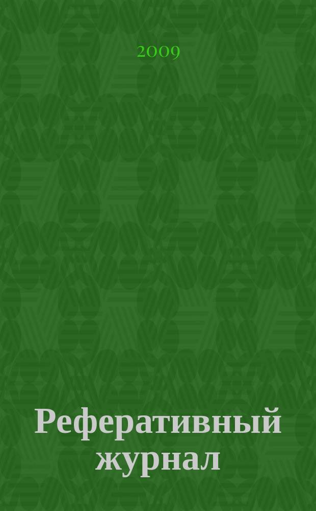 Реферативный журнал : сводный том. 2009, № 1