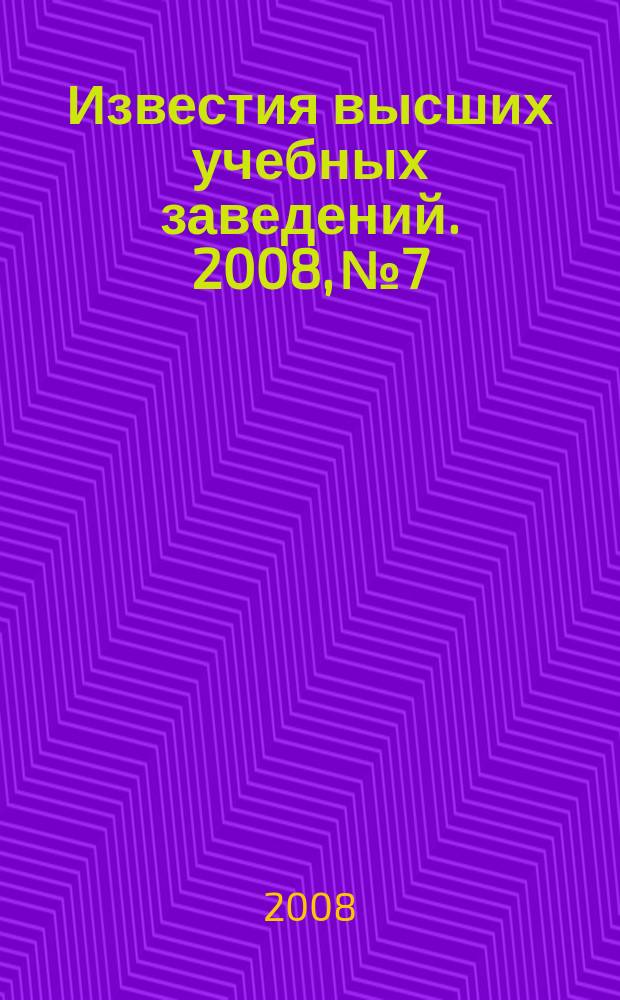 Известия высших учебных заведений. 2008, № 7