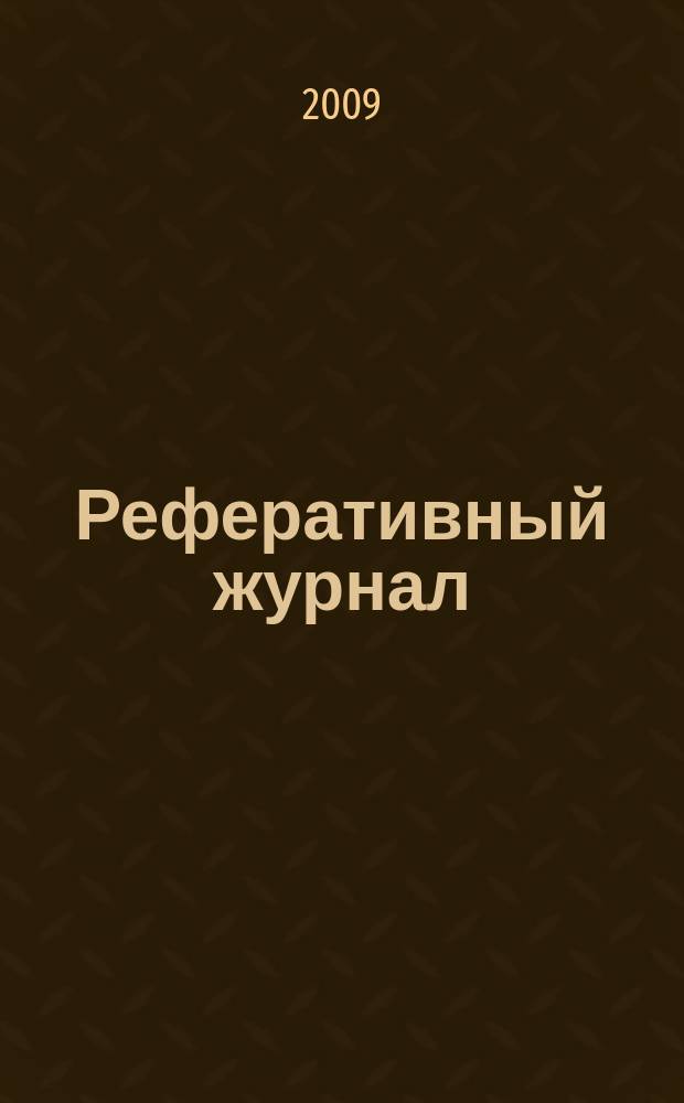 Реферативный журнал : отдельный выпуск. 2009, № 1