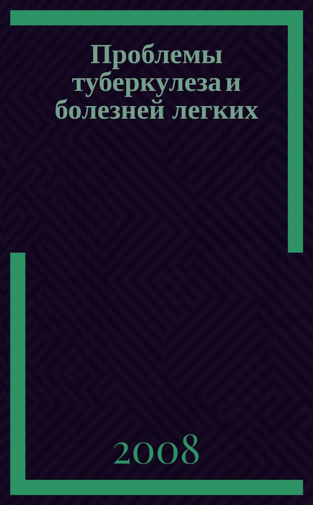 Проблемы туберкулеза и болезней легких : Ежемес. науч.-практ. журн. 2008, № 11