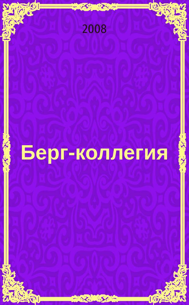 Берг-коллегия : Промышленная безопасность Массовый аналит. науч.-произв. журн. 2008, № 12 (51)