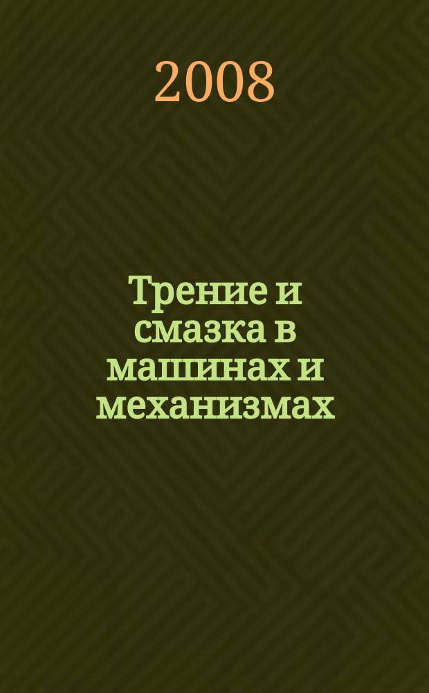 Трение и смазка в машинах и механизмах : ежемесячный научно-технический и производственный журнал. 2008, № 11