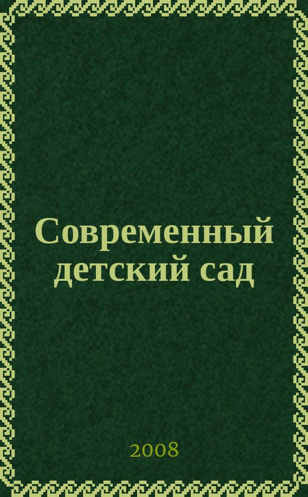 Современный детский сад : методика и практика. 2008, № 8