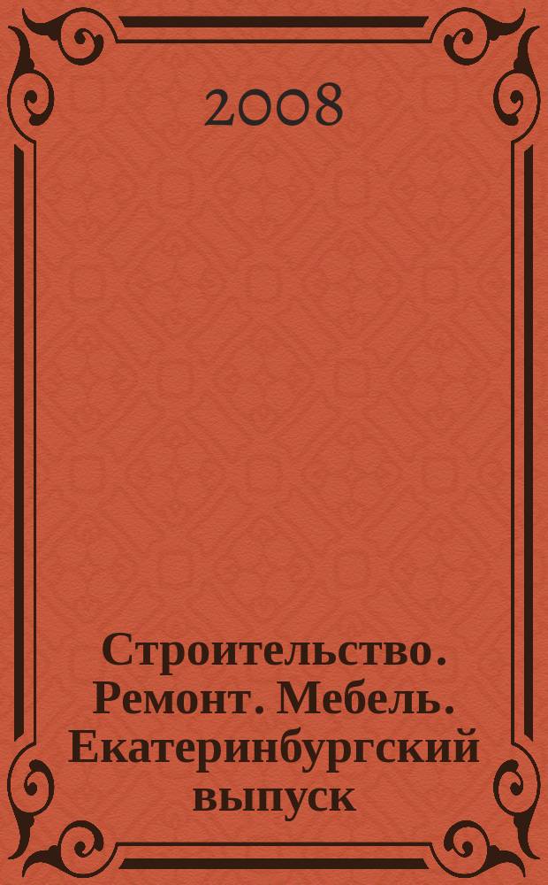 Строительство. Ремонт. Мебель. Екатеринбургский выпуск : рекламно-информационное издание. 2008, № 23 (136)