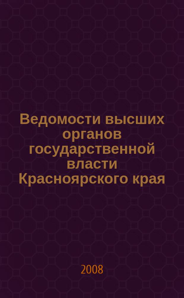 Ведомости высших органов государственной власти Красноярского края : Офиц. изд. 2008, № 52 (273)