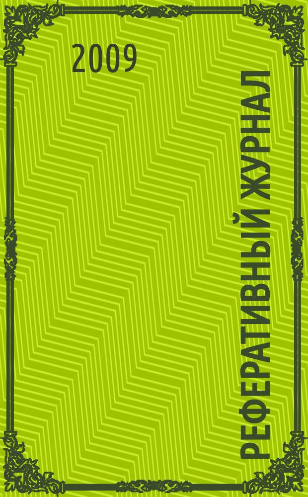 Реферативный журнал : Отд. вып. 2009, № 1