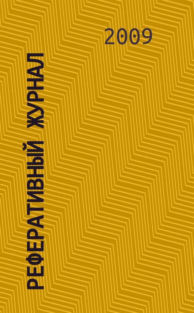 Реферативный журнал : Отд. вып. 2009, № 1
