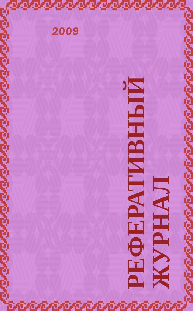 Реферативный журнал : Отд. вып. 2009, № 1