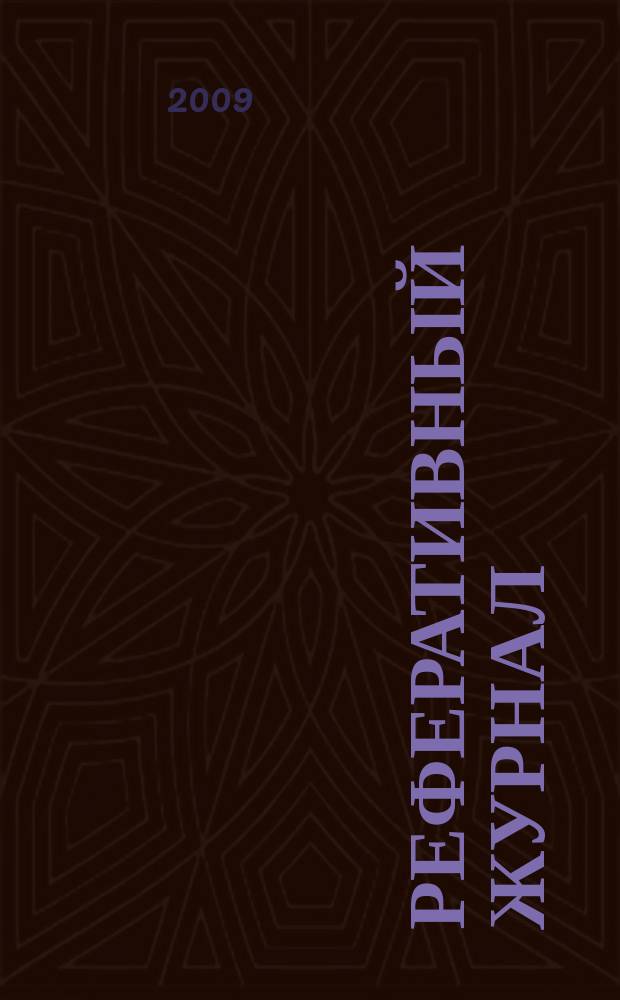 Реферативный журнал : Отд. вып. 2009, № 1