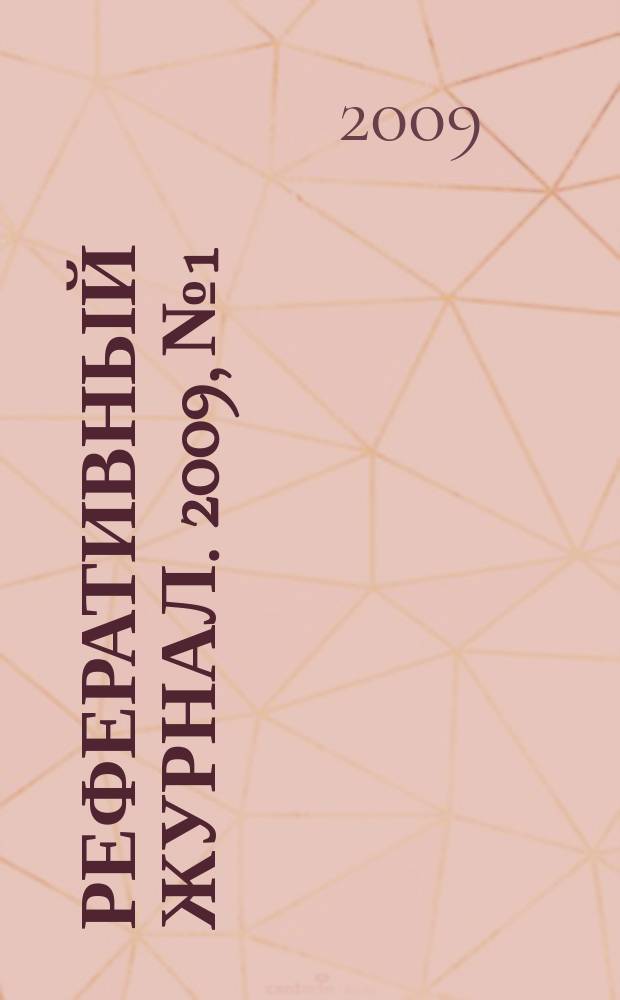 Реферативный журнал. 2009, № 1