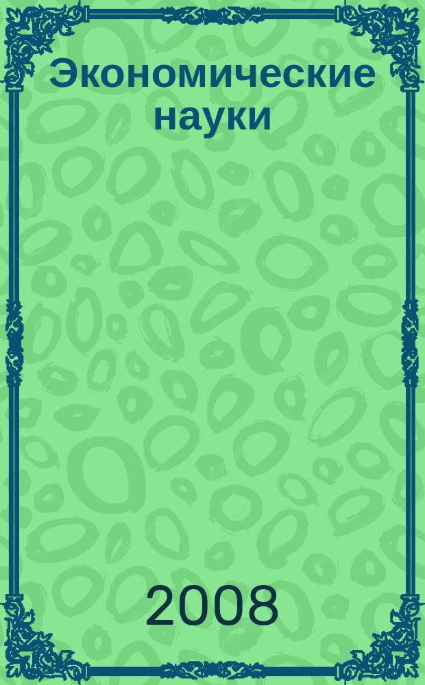 Экономические науки : Науч.-информ. журн. 2008, 8 (45)