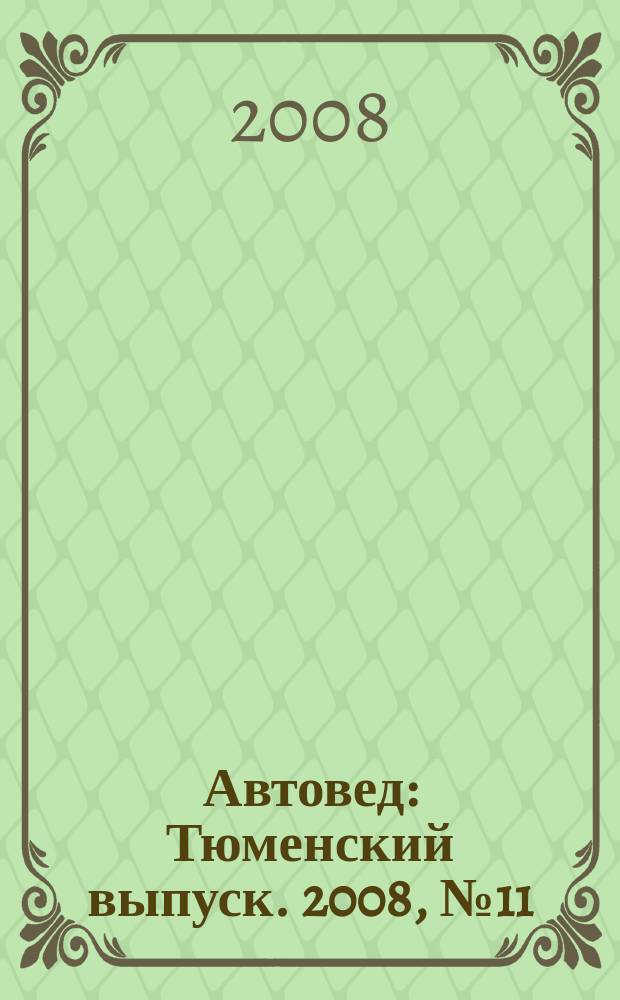 Автовед : Тюменский выпуск. 2008, № 11