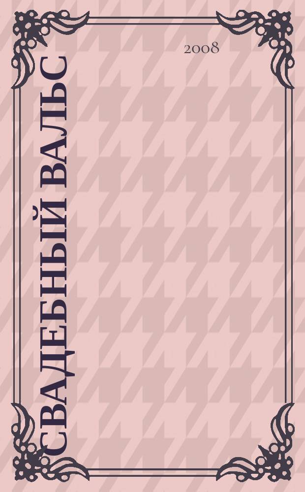 Свадебный вальс : рекламно-информационный журнал для вступающих в брак. 2008, № 3 (33)