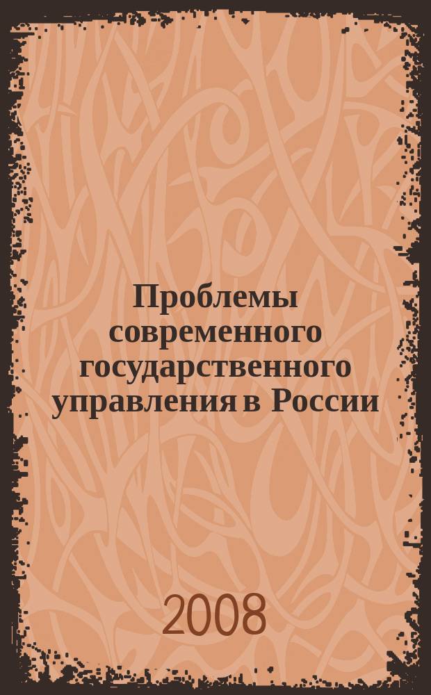 Проблемы современного государственного управления в России : материалы постоянно действующего научного семинара труды научного семинара. 2008, вып. 4 (18)