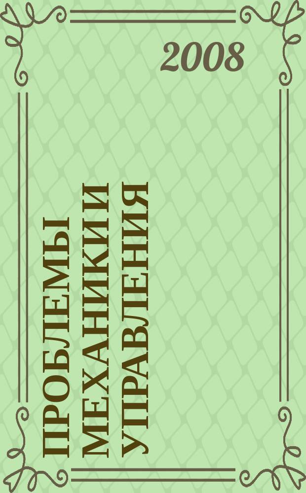 Проблемы механики и управления : Нелинейн. динам. системы Межвуз. сб. науч. тр. Вып. 40