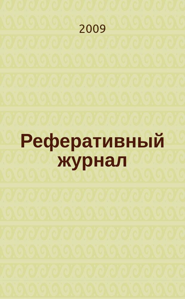 Реферативный журнал : Отд. вып. 2009, № 1