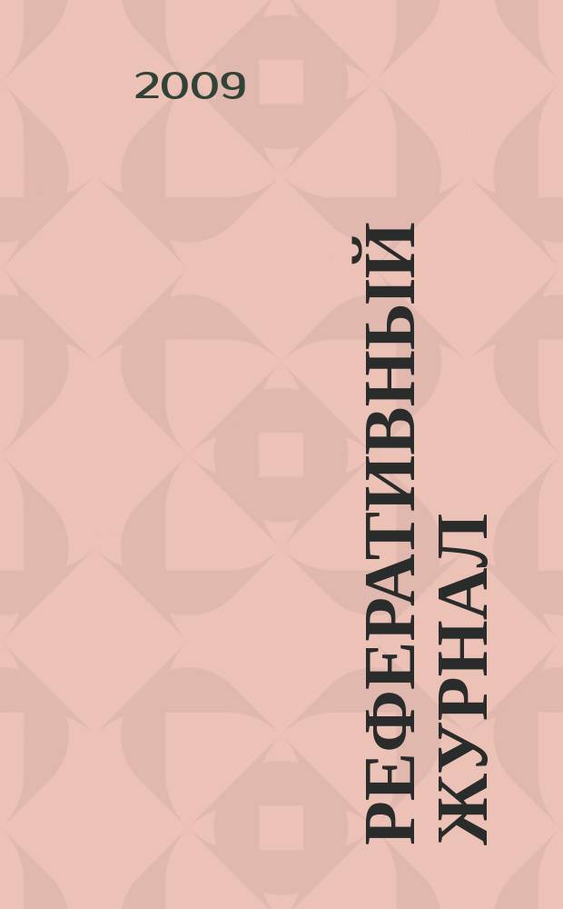 Реферативный журнал : сводный том раздел сводного тома. 2009, № 1