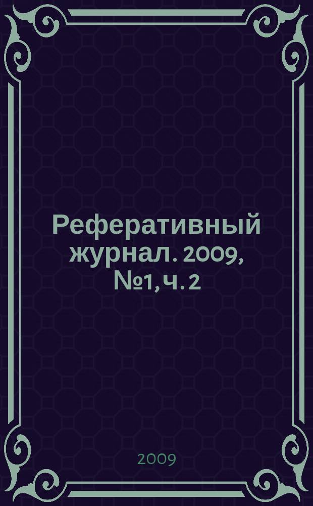 Реферативный журнал. 2009, № 1, ч. 2
