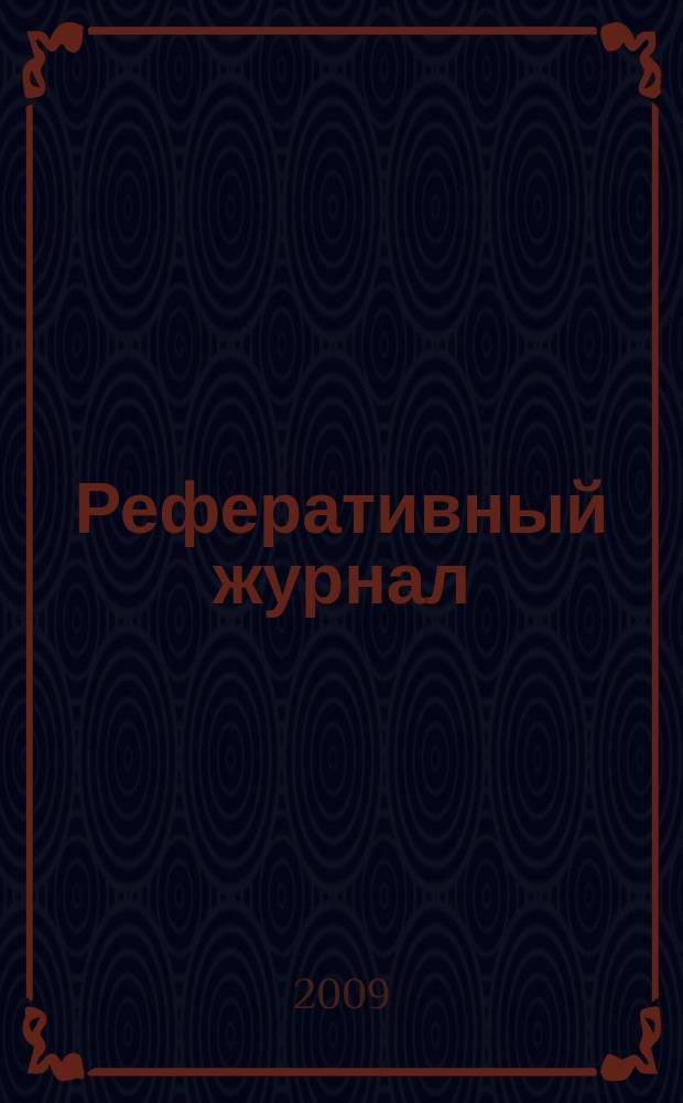 Реферативный журнал : Отд. вып. 2009, № 1
