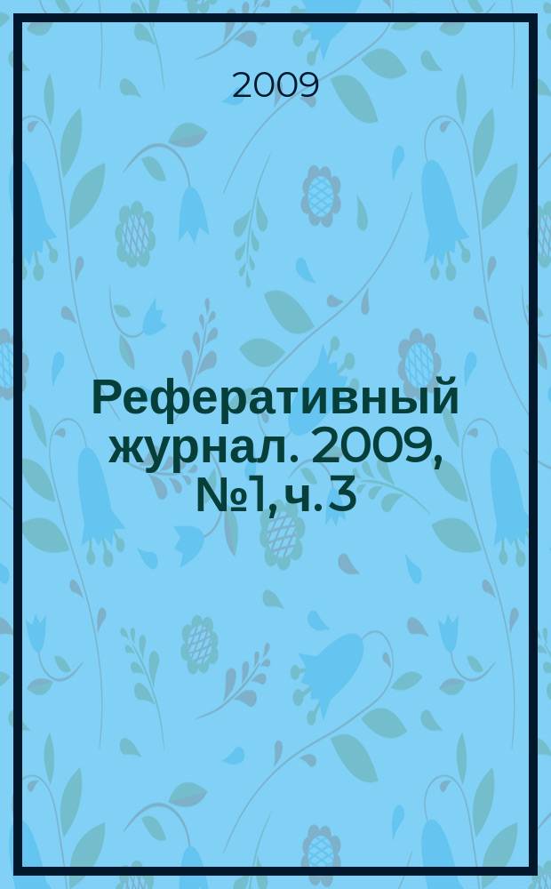 Реферативный журнал. 2009, № 1, ч. 3