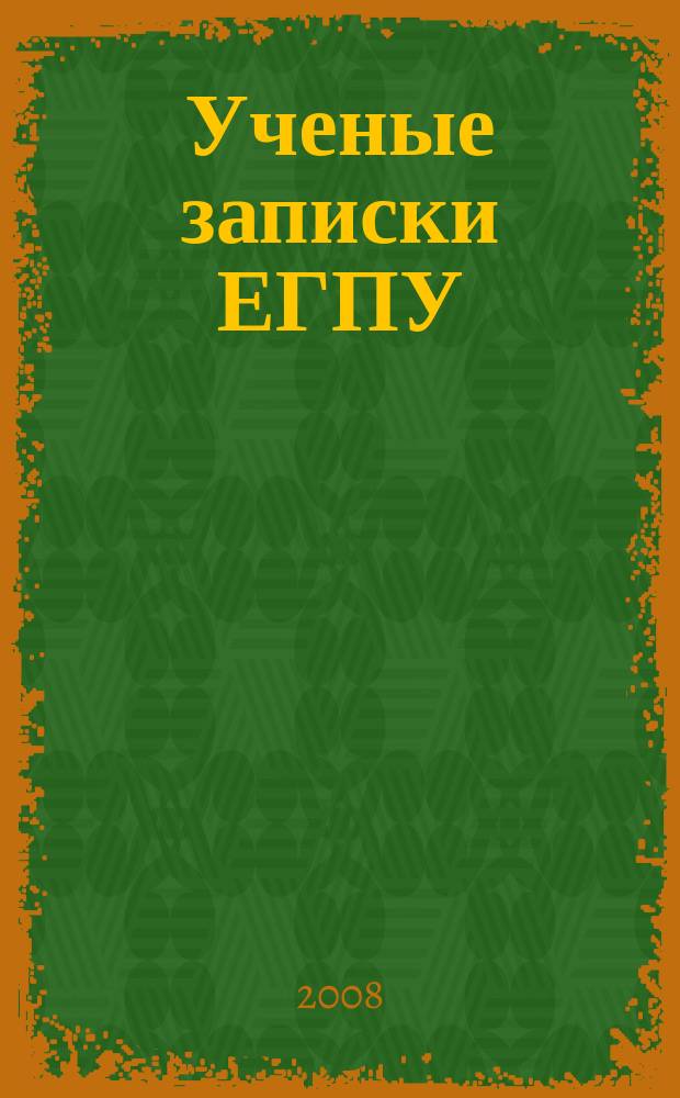Ученые записки ЕГПУ