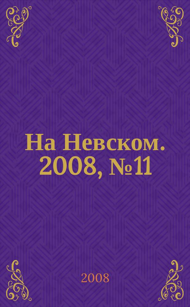 На Невском. 2008, № 11 (142)