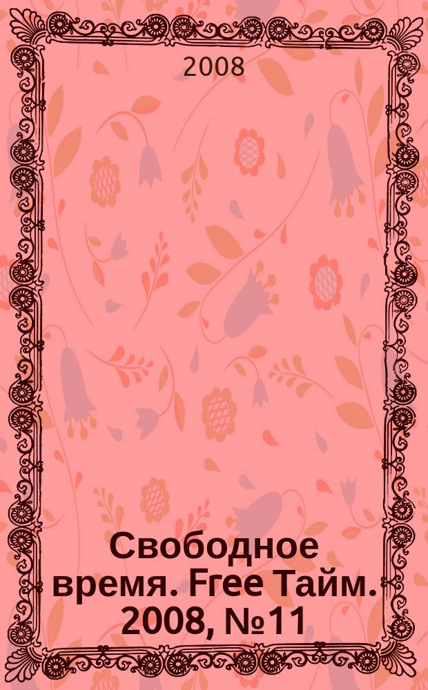 Свободное время. Free Тайм. 2008, № 11 (128)