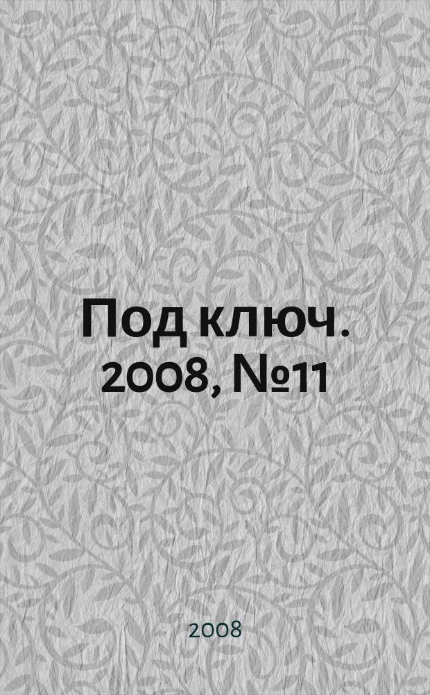 Под ключ. 2008, № 11 (75)