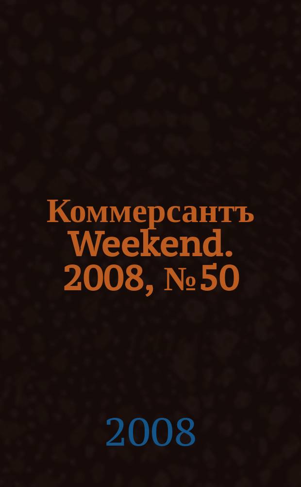 Коммерсантъ Weekend. 2008, № 50 (96)