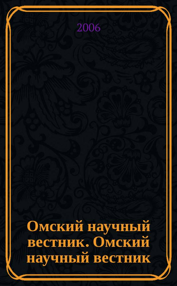 Омский научный вестник. Омский научный вестник