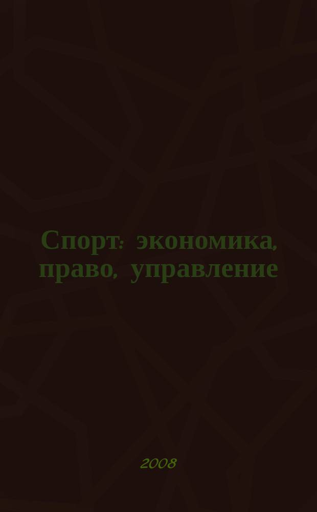 Спорт: экономика, право, управление : Науч.-практ. и информ. изд. 2008, № 3