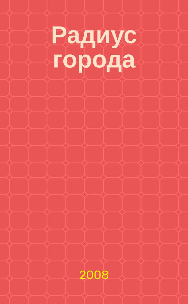 Радиус города : журнал о Москве. 2008, № 11