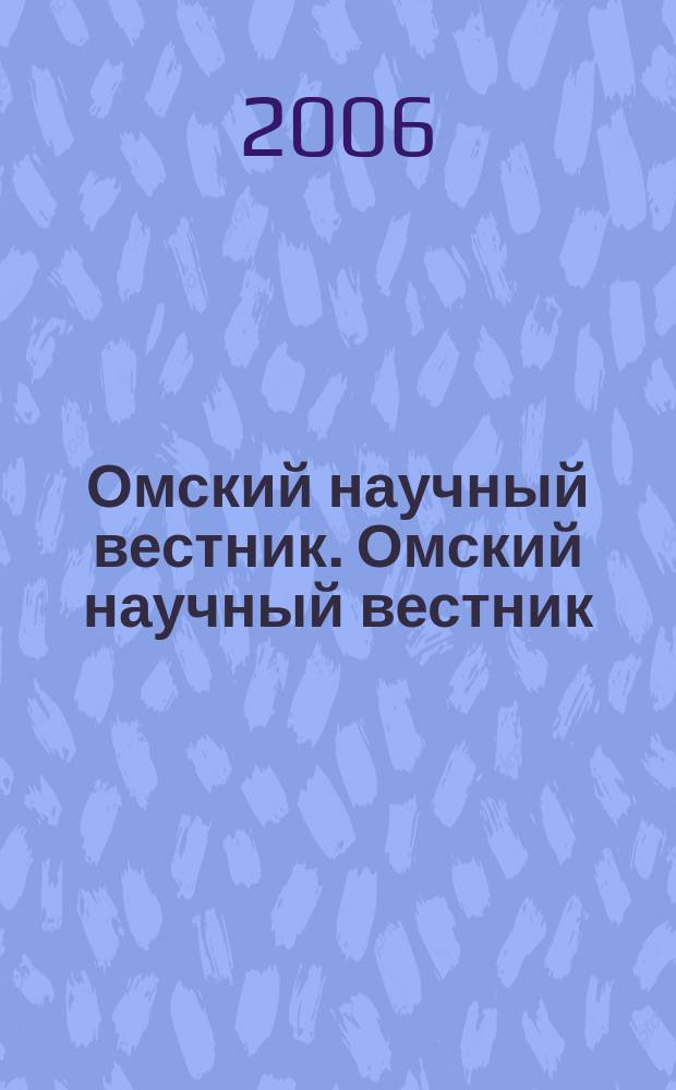 Омский научный вестник. Омский научный вестник