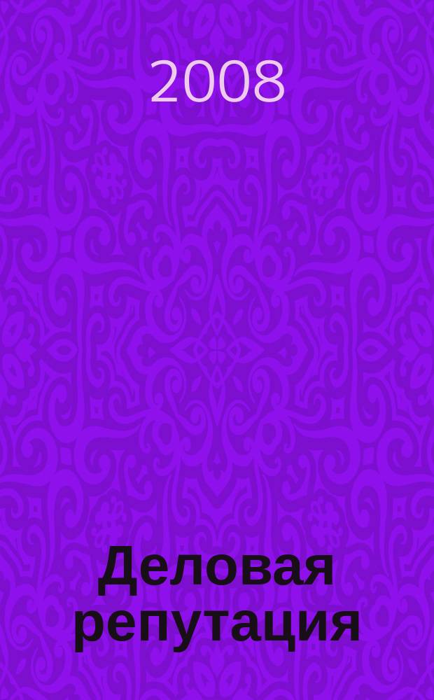 Деловая репутация : все точки над i еженедельный журнал. 2008, № 32/33 (321/322)