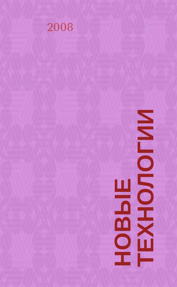 Новые технологии : сборник научных трудов МГТУ. Вып. 5