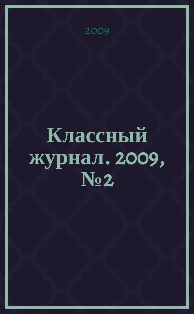 Классный журнал. 2009, № 2 (453)