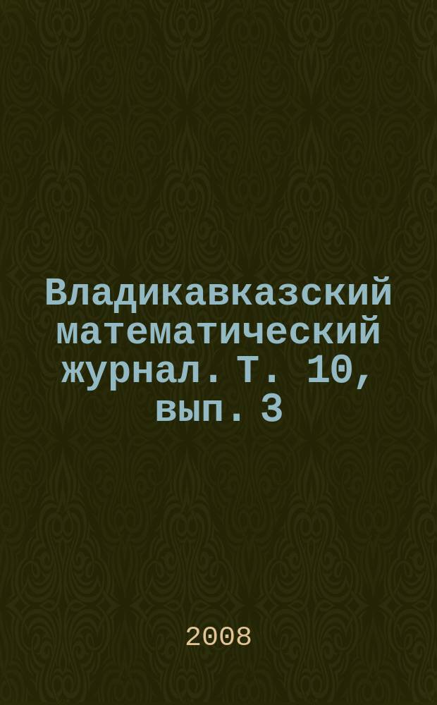Владикавказский математический журнал. Т. 10, вып. 3