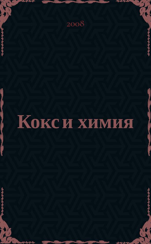 Кокс и химия : Ежемесячный производ.-техн., науч. и техно-экон. журн. Орган "Кокса", "Востокококса", "Гипрококса". 2008, № 7