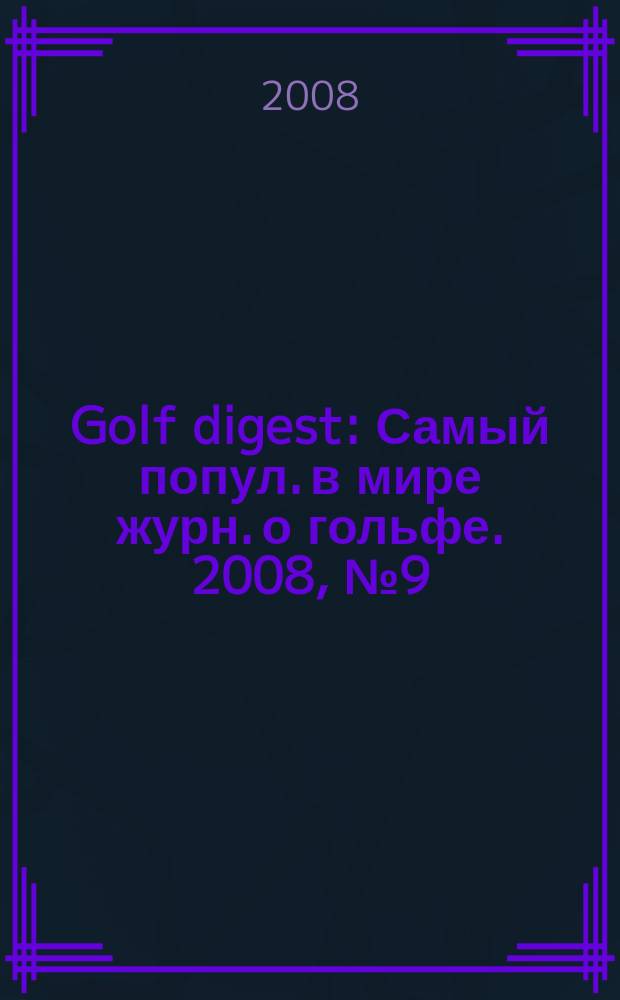 Golf digest : Самый попул. в мире журн. о гольфе. 2008, № 9 (96) (нояб./дек.)