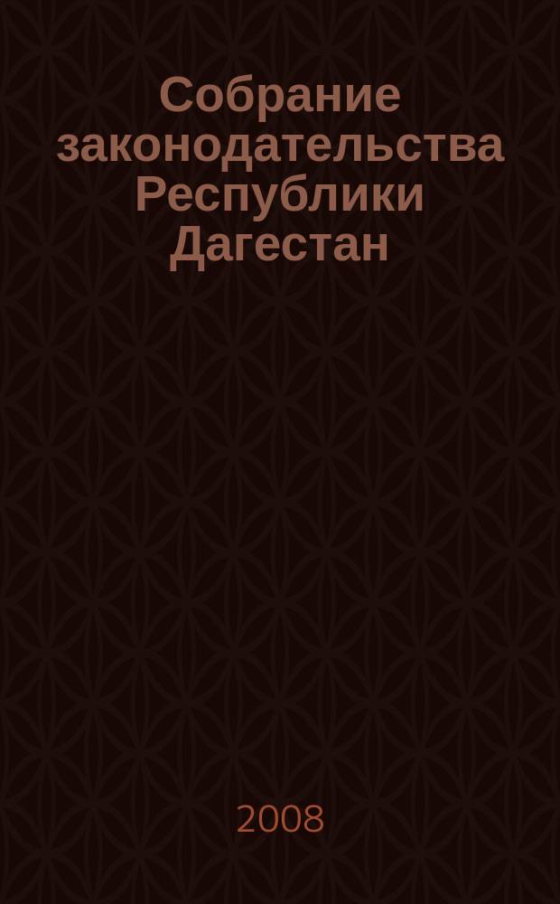 Собрание законодательства Республики Дагестан : Ежемес. изд. 2008, № 16