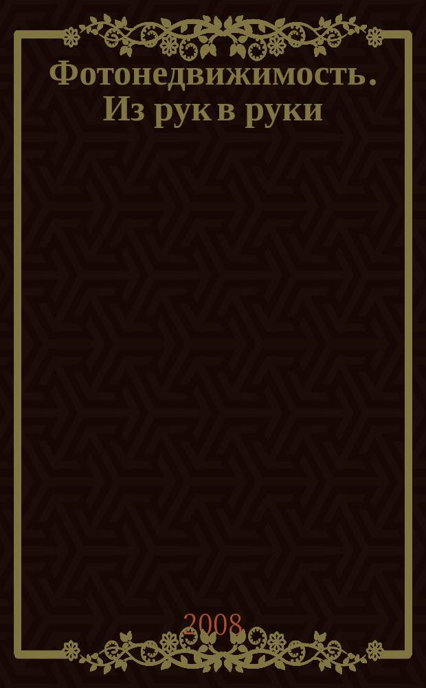 Фотонедвижимость. Из рук в руки : еженедельник фотообъявлений. Москва и Московская область. 2008, № 45 (422)