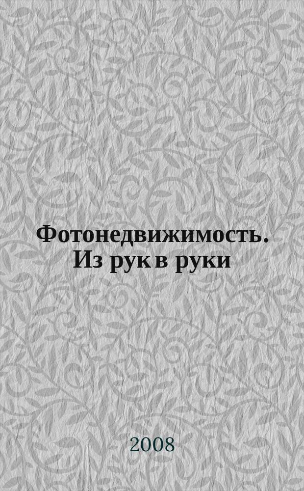 Фотонедвижимость. Из рук в руки : еженедельник фотообъявлений. Москва и Московская область. 2008, № 46 (423)