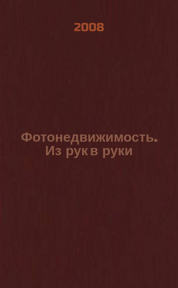 Фотонедвижимость. Из рук в руки : еженедельник фотообъявлений. Москва и Московская область. 2008, № 47 (424)
