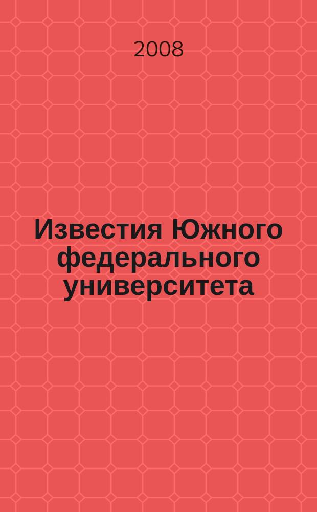 Известия Южного федерального университета : научно-образовательный журнал. 2008, № 9