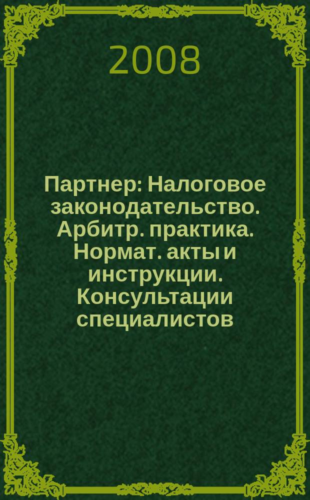 Партнер : Налоговое законодательство. Арбитр. практика. Нормат. акты и инструкции. Консультации специалистов. 2008, № 32