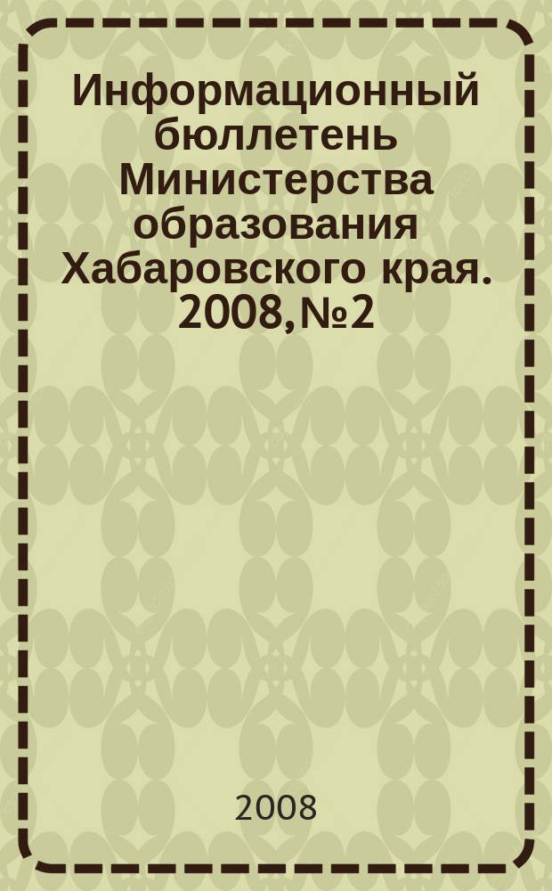 Информационный бюллетень Министерства образования Хабаровского края. 2008, № 2