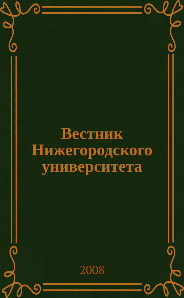 Вестник Нижегородского университета : Изд. Нижегор. гос. ун-та. 2008, № 3